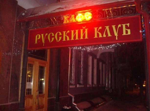 Ресторан русский клуб. Кафе русский клуб Клин. Кафе русский стиль Саратов. Кафе русский клуб Саратов.